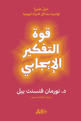 قوة التفكير الايجابي